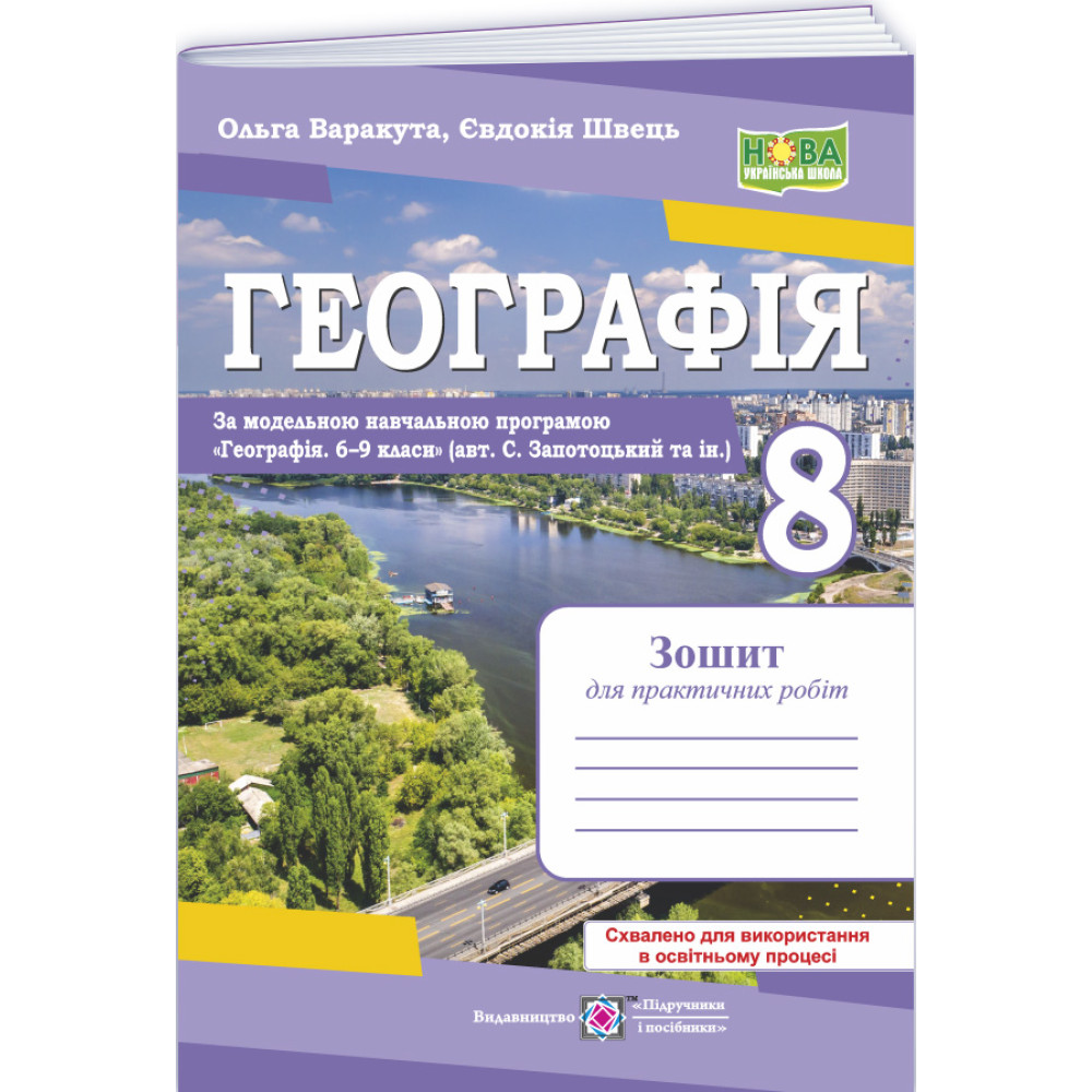 НУШ Практичні роботи Пiдручники i посiбники Географія 8 клас за програмою С. Запотоцький та ін. (2025 рік)