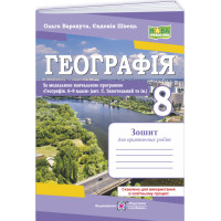 НУШ Практичні роботи Пiдручники i посiбники Географія 8 клас за програмою С. Запотоцький та ін. (2025 рік)