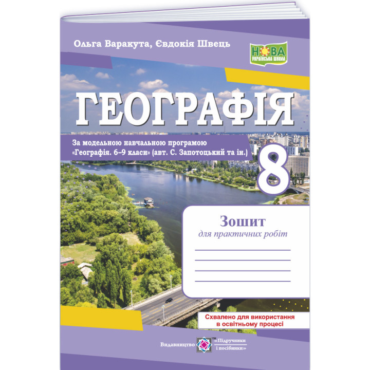 НУШ Практичні роботи Пiдручники i посiбники Географія 8 клас за програмою С. Запотоцький та ін. (2025 рік)