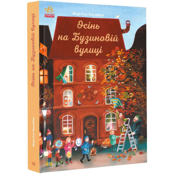 Книга Осінь на Бузиновій вулиці Мартіна Баумбах Ранок