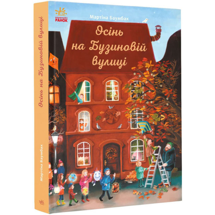 Книга Осінь на Бузиновій вулиці Мартіна Баумбах Ранок