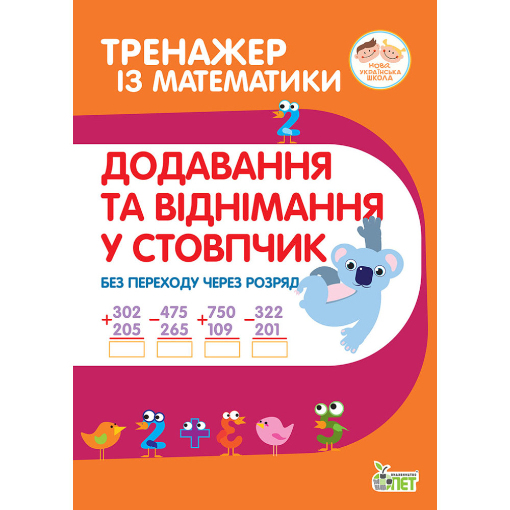 НУШ Тренажер із математики ПЕТ Додавання та віднімання в стопчик без переходу через розряд 2-3 клас