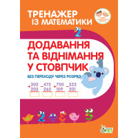 НУШ Тренажер із математики ПЕТ Додавання та віднімання в стопчик без переходу через розряд 2-3 клас