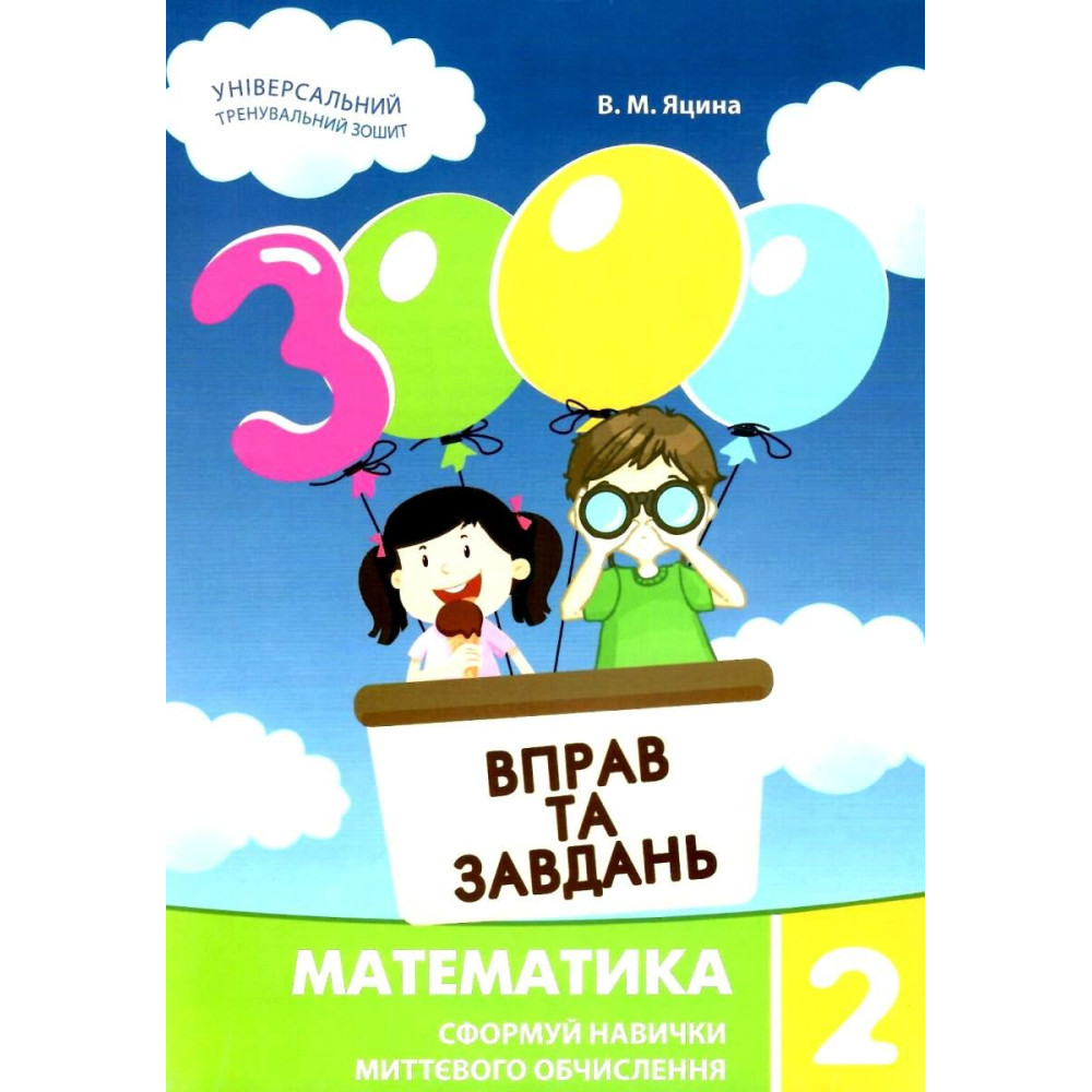 НУШ. Математика 2 клас: Навчальний посібник 3000 вправ і завдань НУШ. Математика 2 клас: Навчальний посібник 3000 вправ і завдань