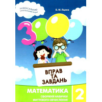 НУШ. Математика 2 клас: Навчальний посібник 3000 вправ і завдань