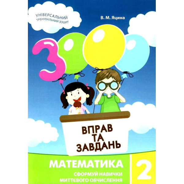 НУШ. Математика 2 клас: Навчальний посібник 3000 вправ і завдань