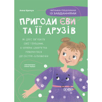 Пригоди Єви та її друзів Основа Читанка-пошуканка із завданнями Анна Кричун