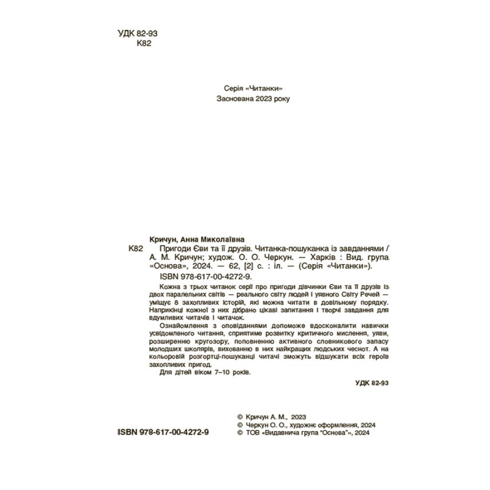 Пригоди Єви та її друзів Основа Читанка-пошуканка із завданнями Анна Кричун Пригоди Єви та її друзів Основа Читанка-пошуканка із завданнями Анна Кричун
