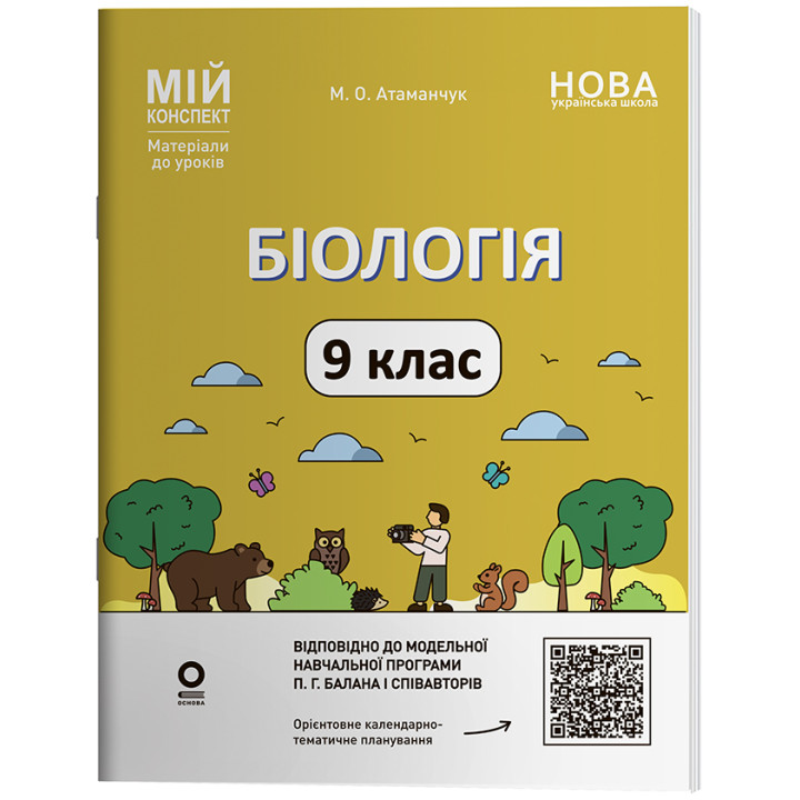 Біологія 9 клас. Мій конспект. Матеріали до уроків