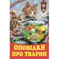 Оповідки про тварин. Белкар-книга Оповідання. Веселка