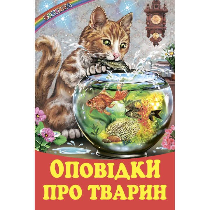 Оповідки про тварин. Белкар-книга Оповідання. Веселка