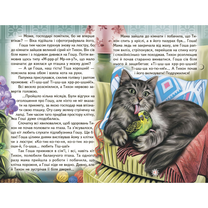 Оповідки про тварин. Белкар-книга Оповідання. Веселка