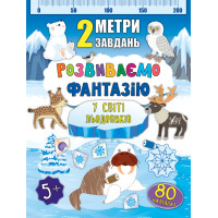 2 метри завдань: Розвиваємо фантазію. У світі льодовиків