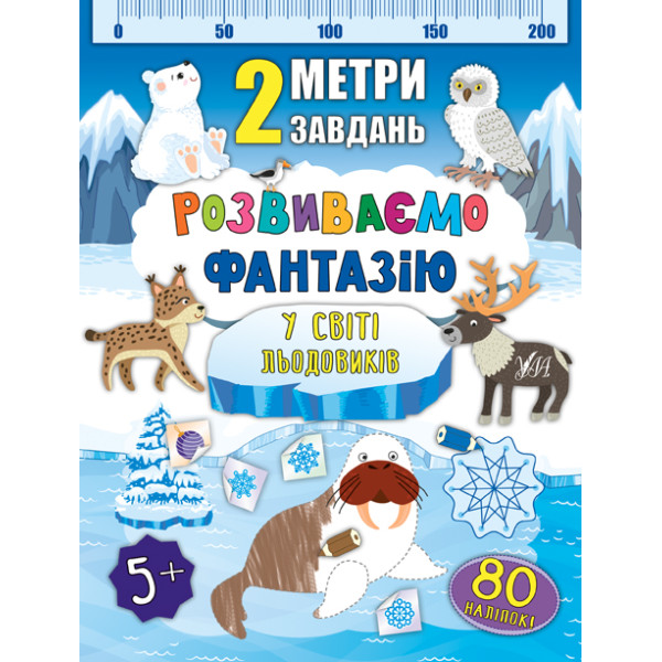 2 метри завдань: Розвиваємо фантазію. У світі льодовиків