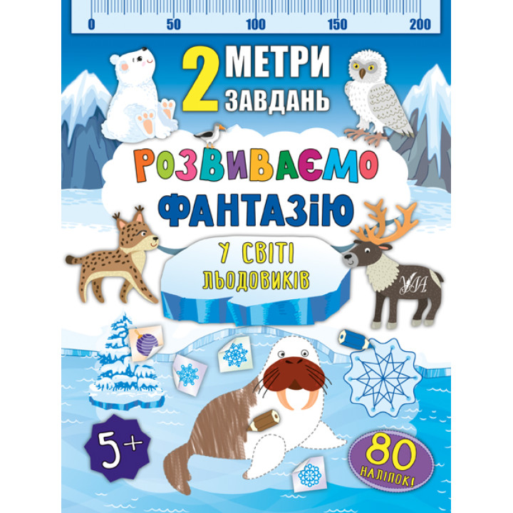 2 метри завдань: Розвиваємо фантазію. У світі льодовиків