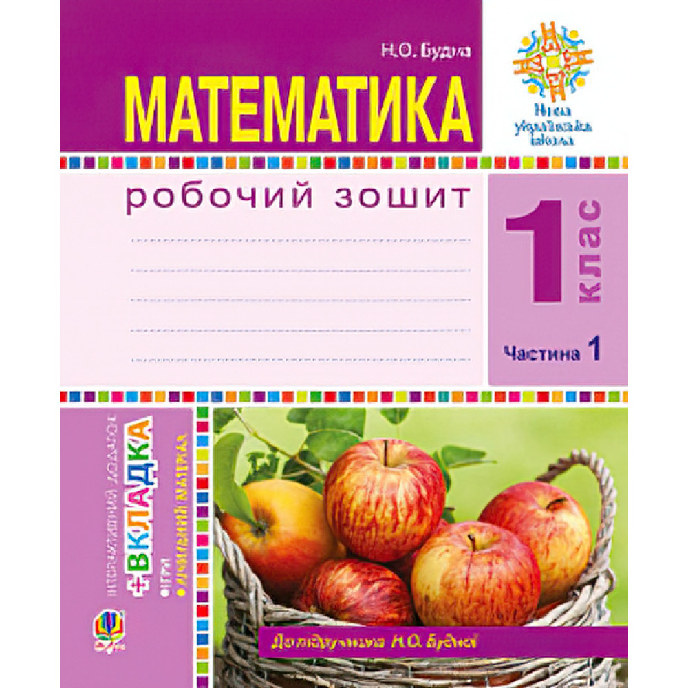 НУШ. Математика 1 клас. Робочий зошит: частина 1(Будна) НУШ. Математика 1 клас. Робочий зошит: частина 1(Будна)