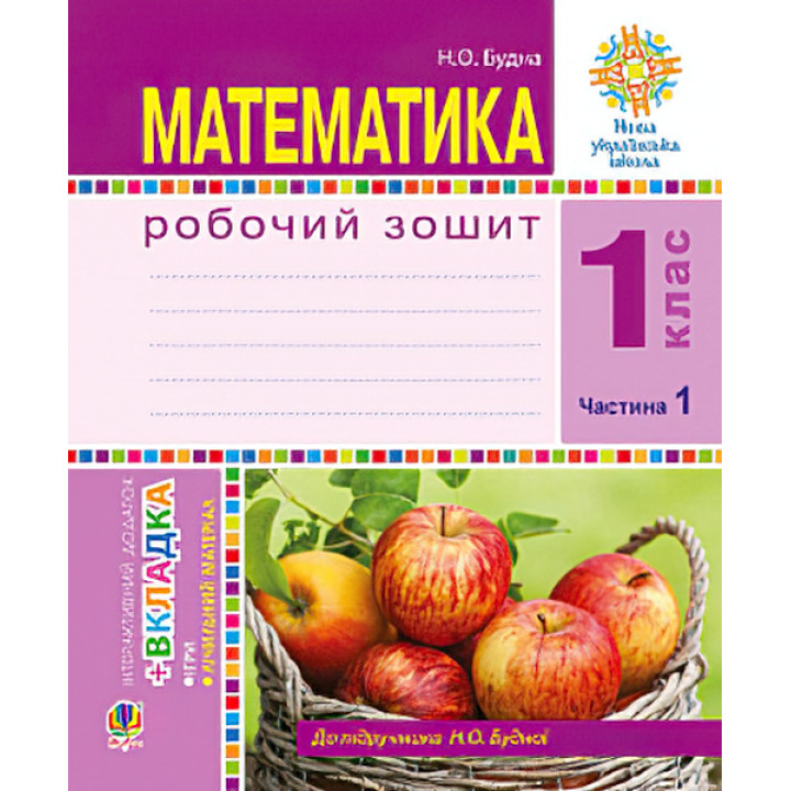 НУШ. Математика 1 клас. Робочий зошит: частина 1(Будна)