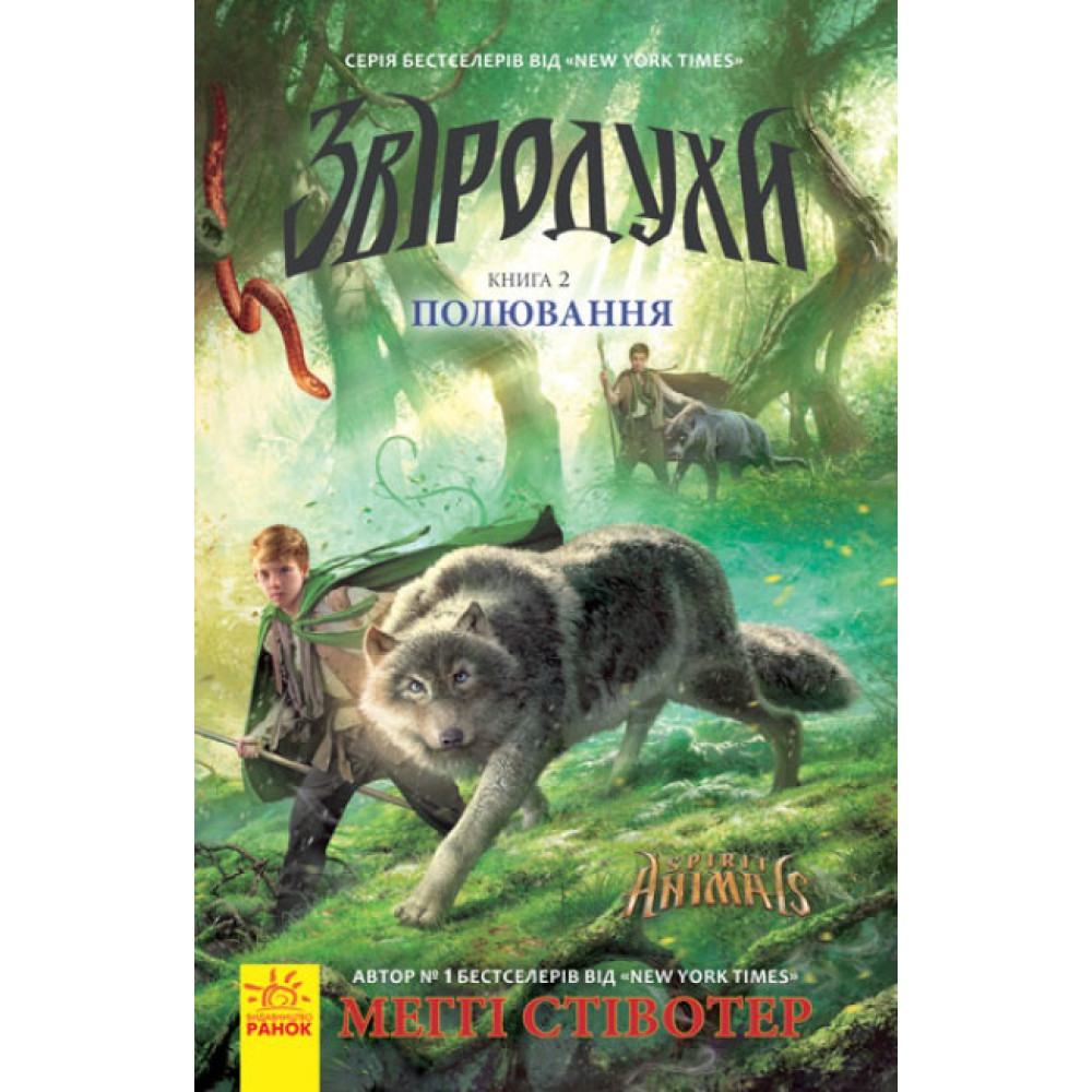 Полювання. Книга 2. Звіродухи Ранок Стівотер Меггі Полювання. Книга 2. Звіродухи Ранок Стівотер Меггі