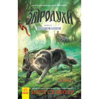 Полювання. Книга 2. Звіродухи Ранок Стівотер Меггі