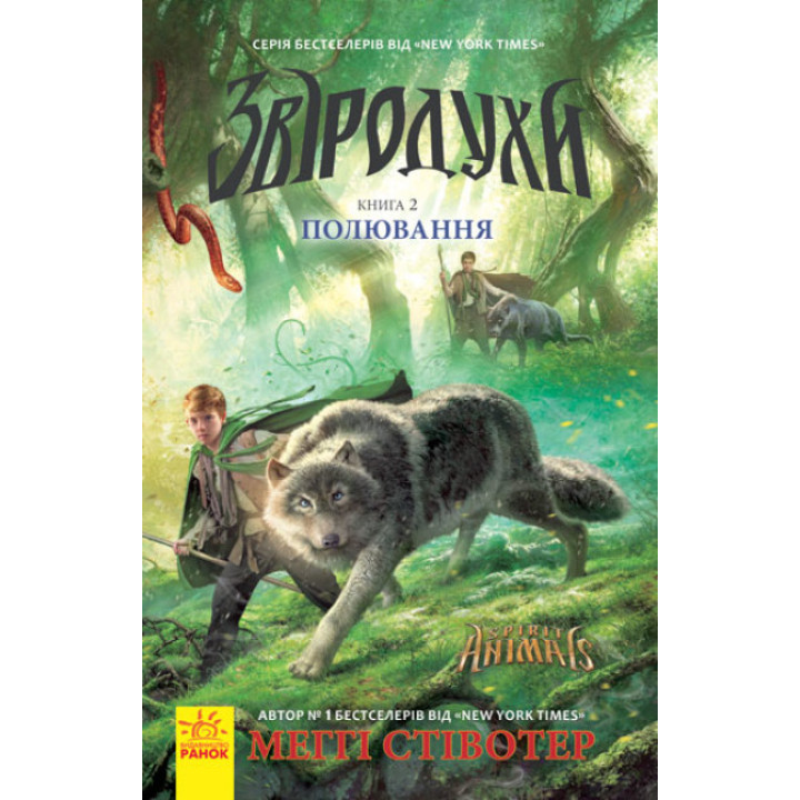 Полювання. Книга 2. Звіродухи Ранок Стівотер Меггі