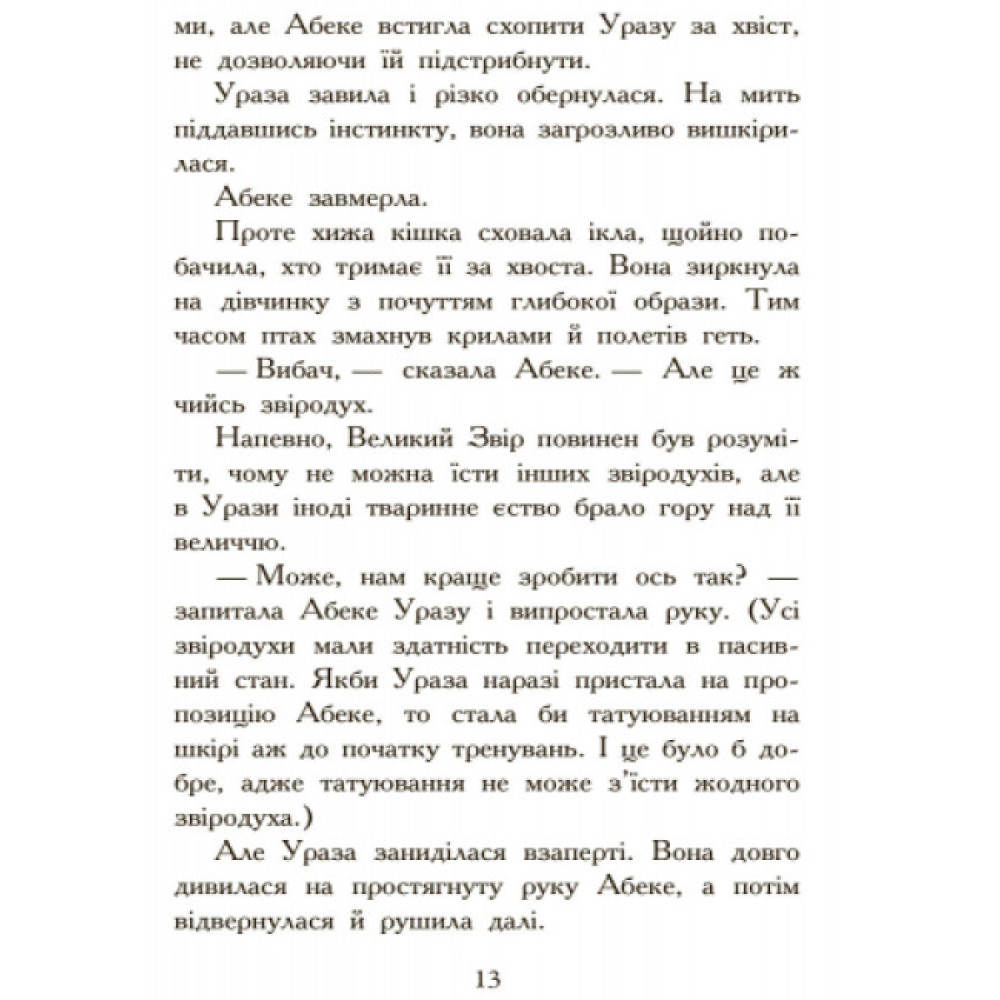 Полювання. Книга 2. Звіродухи Ранок Стівотер Меггі Полювання. Книга 2. Звіродухи Ранок Стівотер Меггі