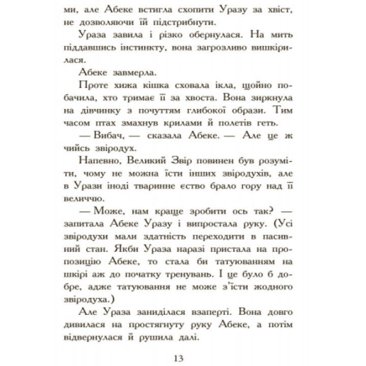 Полювання. Книга 2. Звіродухи Ранок Стівотер Меггі