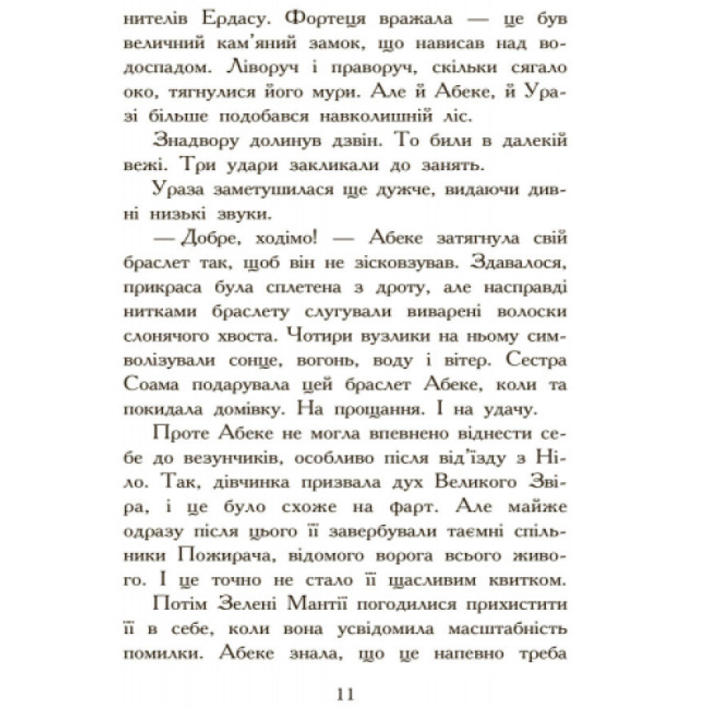 Полювання. Книга 2. Звіродухи Ранок Стівотер Меггі Полювання. Книга 2. Звіродухи Ранок Стівотер Меггі