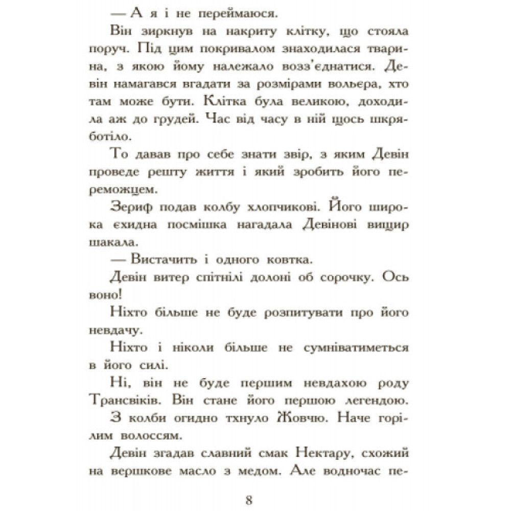 Полювання. Книга 2. Звіродухи Ранок Стівотер Меггі Полювання. Книга 2. Звіродухи Ранок Стівотер Меггі