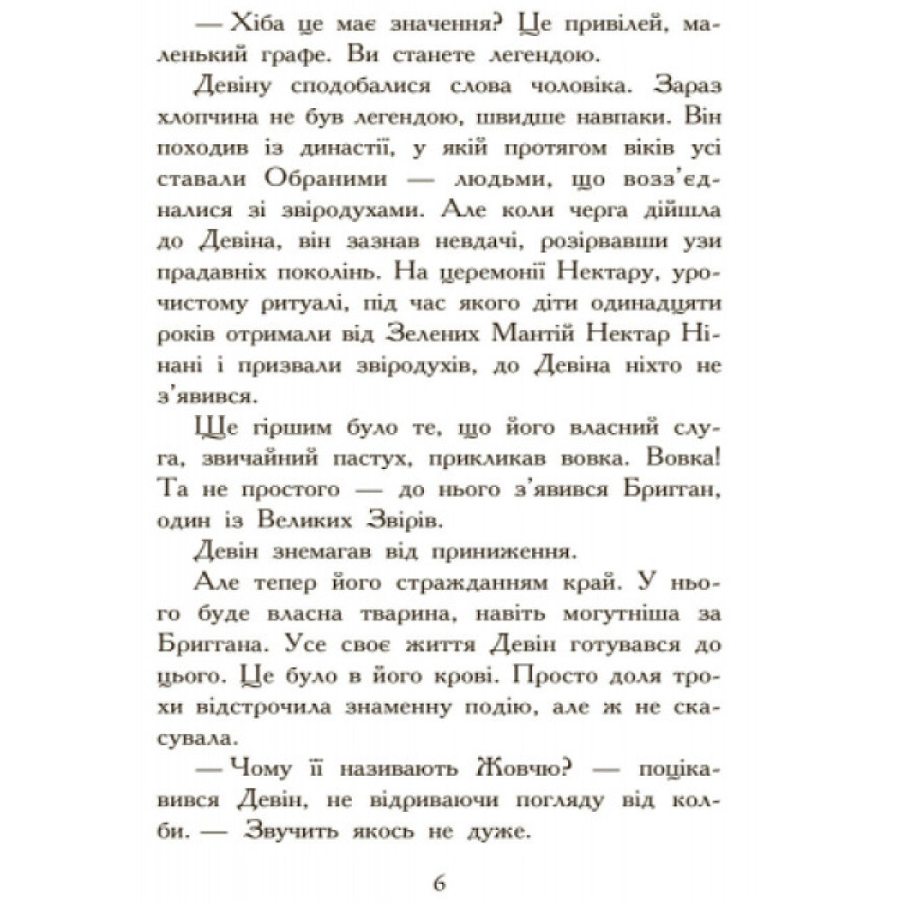 Полювання. Книга 2. Звіродухи Ранок Стівотер Меггі Полювання. Книга 2. Звіродухи Ранок Стівотер Меггі