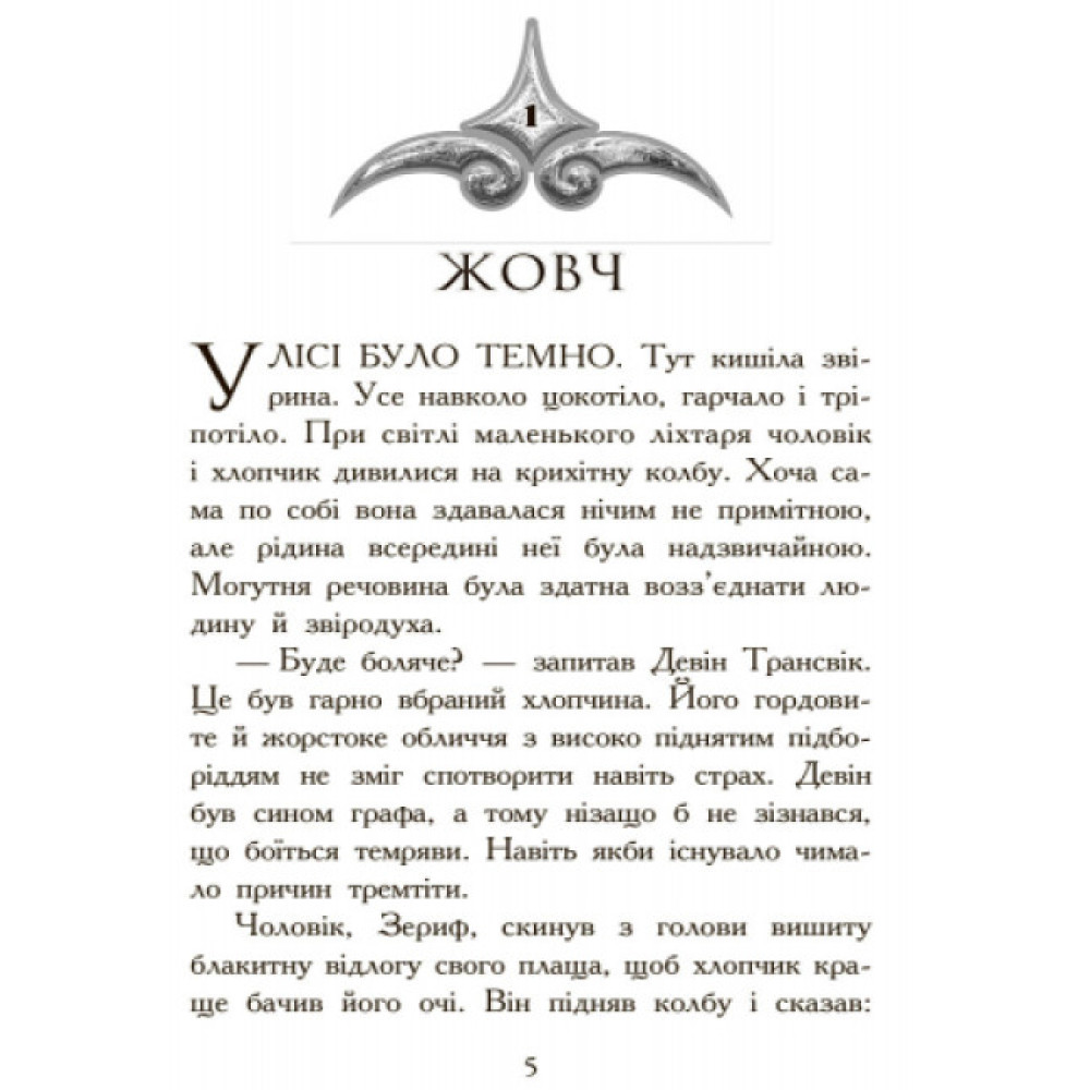 Полювання. Книга 2. Звіродухи Ранок Стівотер Меггі Полювання. Книга 2. Звіродухи Ранок Стівотер Меггі