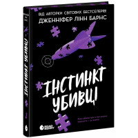 Книга Інстинкт убивці. Дженніфер Лінн Барнс READBERRY