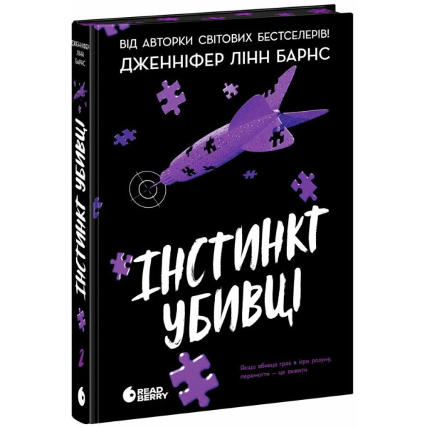 Книга Інстинкт убивці. Дженніфер Лінн Барнс READBERRY