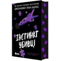 Книга Інстинкт убивці. Дженніфер Лінн Барнс READBERRY