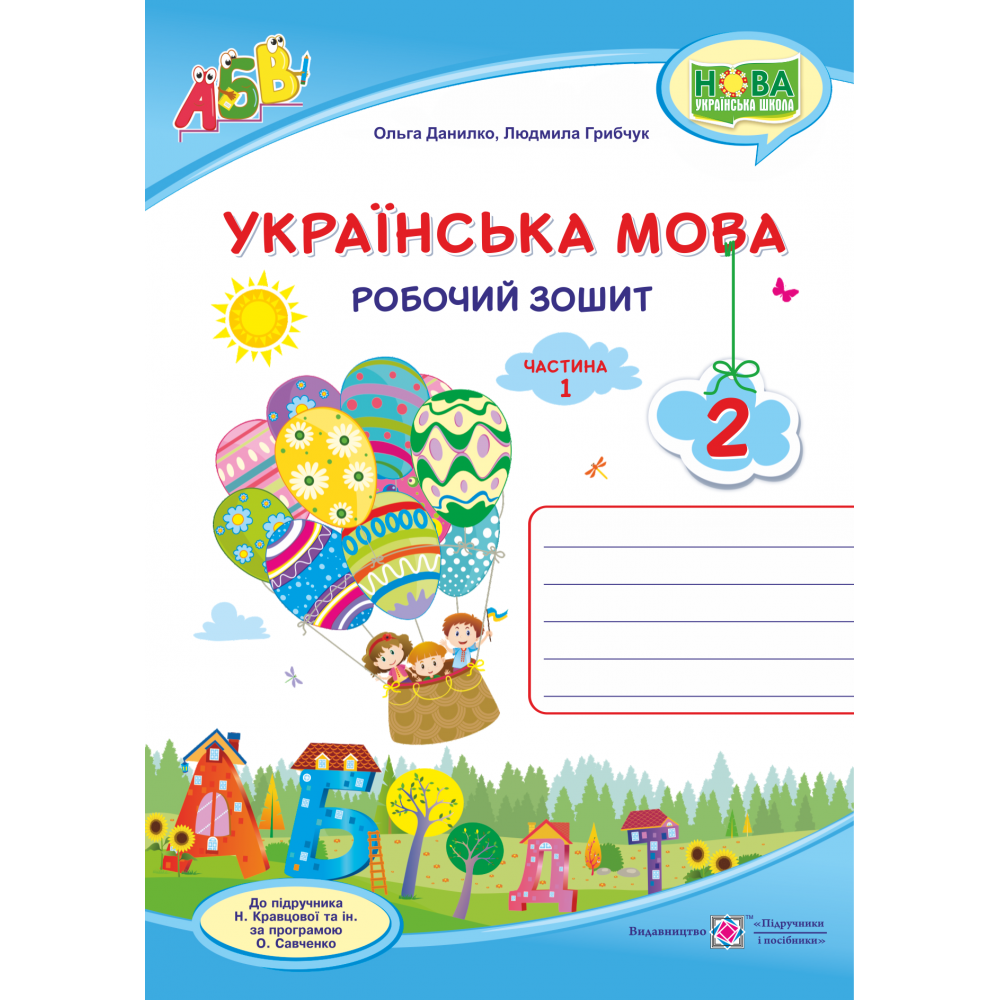 НУШ. Українська мова 2 клас. Робочий зошит до підручника Кравцової (частина 1)