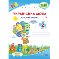 НУШ. Українська мова 2 клас. Робочий зошит до підручника Кравцової (частина 1)
