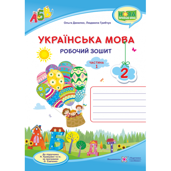 НУШ. Українська мова 2 клас. Робочий зошит до підручника Кравцової (частина 1)