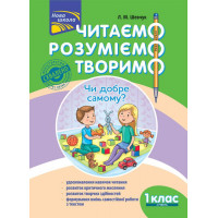 НУШ. Читаємо, розуміємо, творимо. 1 клас 2 рівень