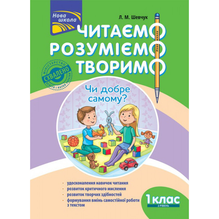 НУШ. Читаємо, розуміємо, творимо. 1 клас 2 рівень