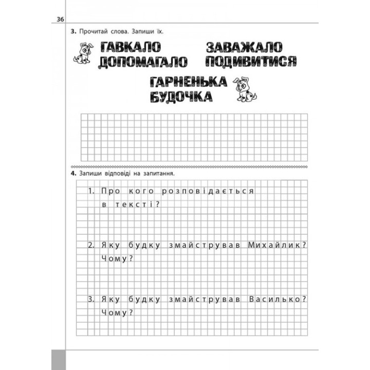 НУШ. Читаємо, розуміємо, творимо. 1 клас 2 рівень