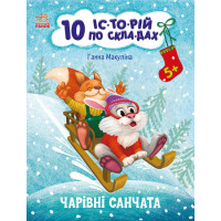 10 історій по складах. Чарівні санчата Ранок Макуліна Г.