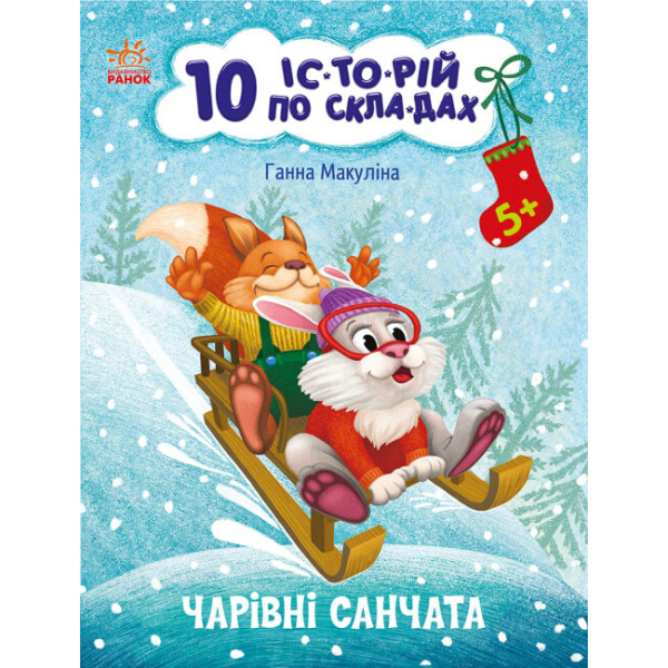 10 історій по складах. Чарівні санчата Ранок Макуліна Г.