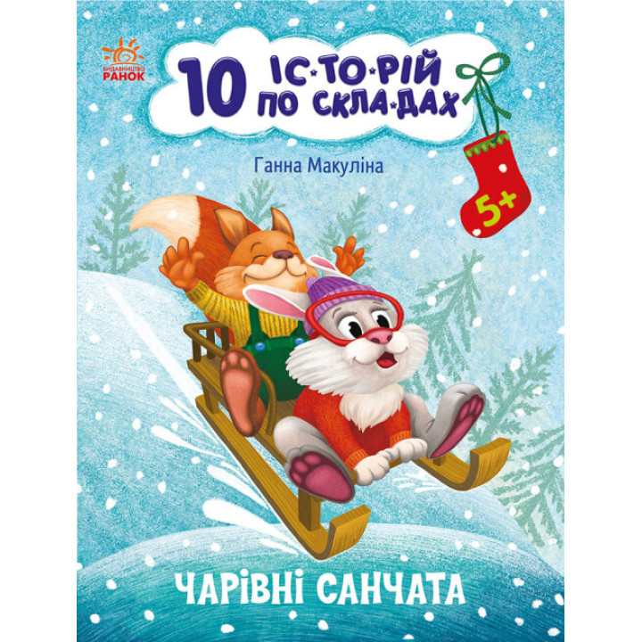 10 історій по складах. Чарівні санчата Ранок Макуліна Г.