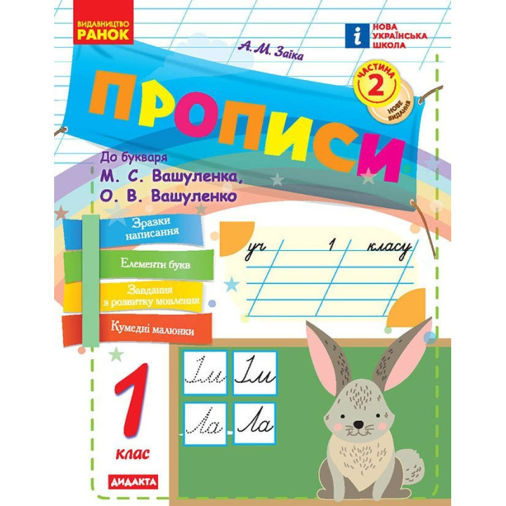 НУШ-2 Прописи Ранок 1 клас Частина 2 до букваря Вашуленка (2025 рік)