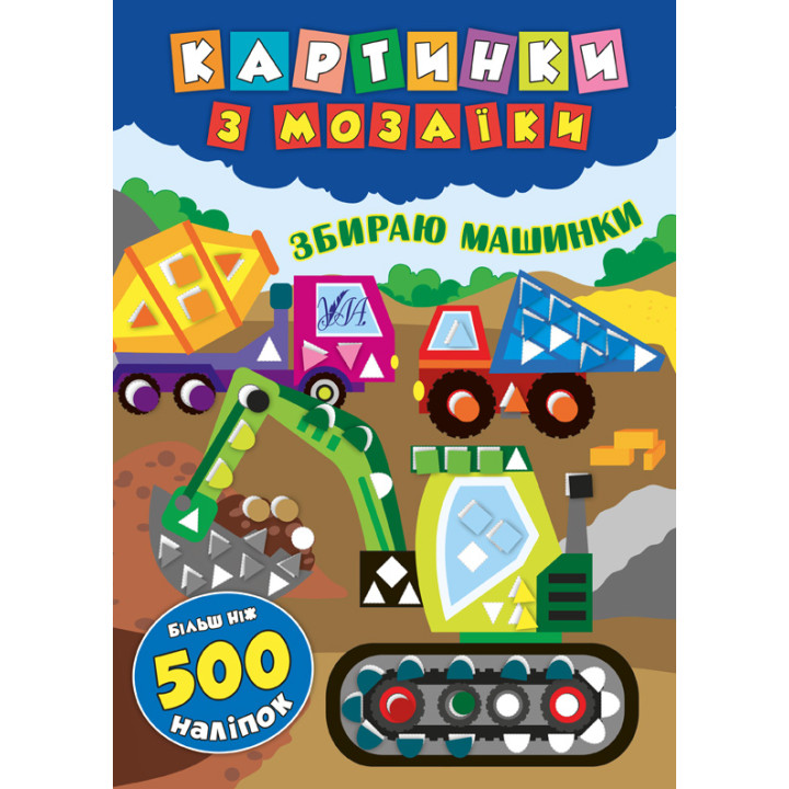 Картинки з мозаїки: Збираю машинки