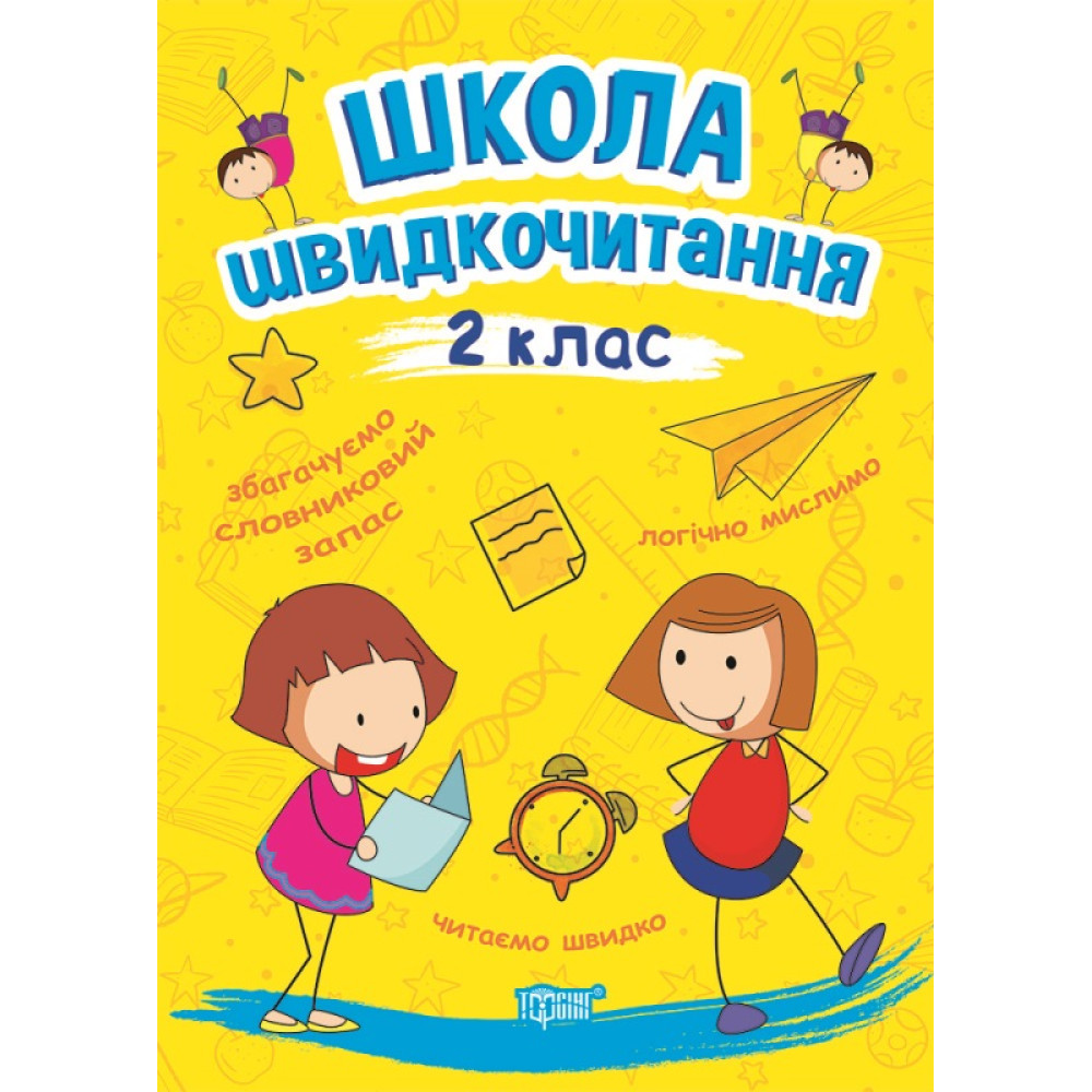 Школа швидкочитання Торсінг 2 клас Шипарьова Школа швидкочитання Торсінг 2 клас Шипарьова