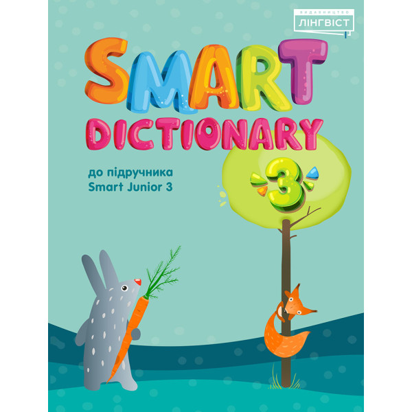 НУШ Словник Лінгвіст Smart Dictionary Англійська мова 3 клас до підручника Smart Junior 3 Мітчелл