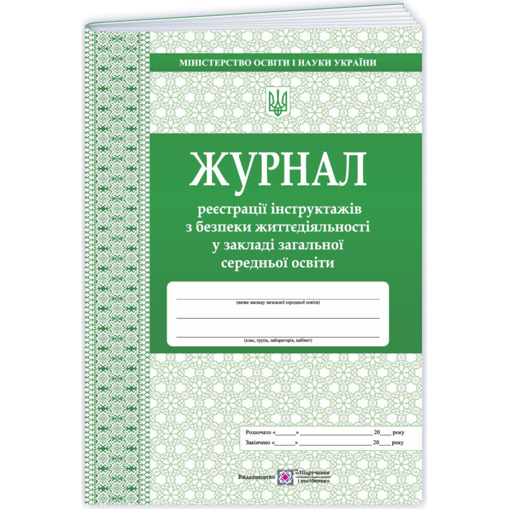 Журнал реєстрації інструктажів з безпеки життєдіяльності у ЗЗСО Пiдручники i посiбники Журнал реєстрації інструктажів з безпеки життєдіяльності у ЗЗСО Пiдручники i посiбники