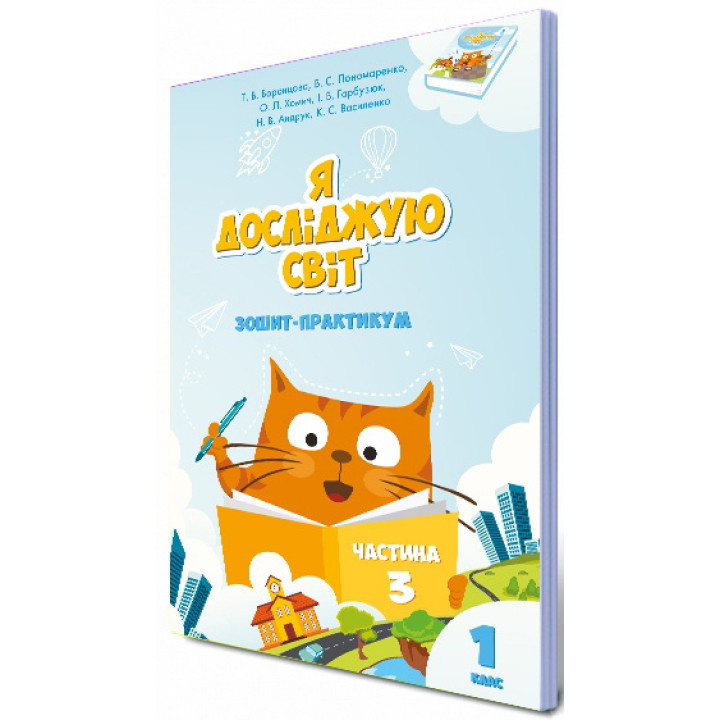 НУШ. Зошит-практикум Я досліджую світ 1 клас. Частина 3 (Воронцова)