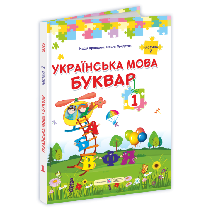 НУШ Букварь Українська мова. 1 клас  2 частина Пiдручники i посiбники Кравцова, Придаток (2025 рік)