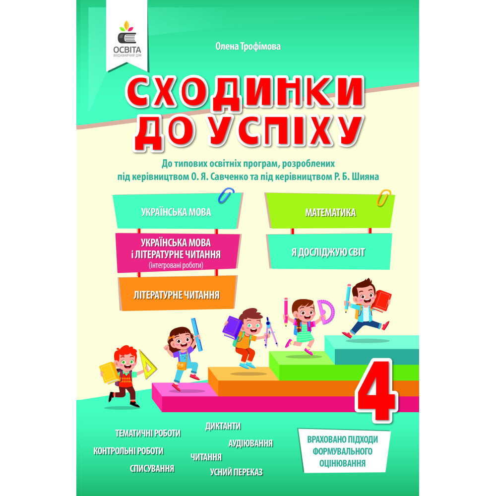НУШ Сходинки до успіху. 4 клас | О. Г. Трофімова НУШ Сходинки до успіху. 4 клас | О. Г. Трофімова